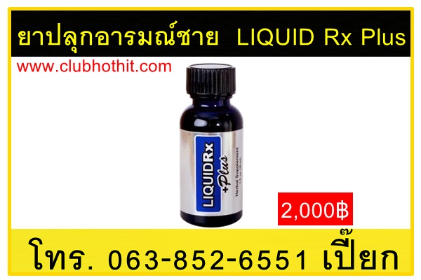 Liquid Rx Plus ยาปลุกอารมณ์ผู้หญิง ผู้ชาย แบบหยดน้ำ ของแท้ | ยาปลุกเซ็กส์ ยาปลุกอารมณ์ ...
