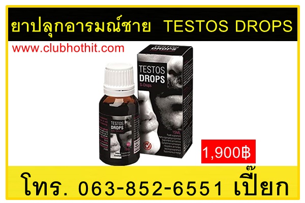 ยาปลุกอารมณ์ชาย TESTOS DROPS