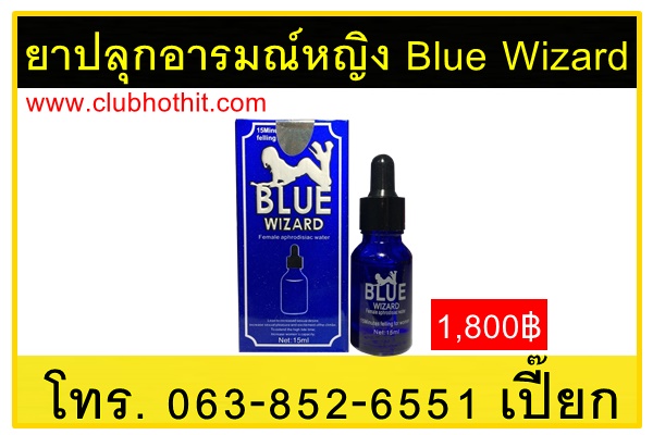 ยาปลุกอารมณ์หญิง Blue Wizard