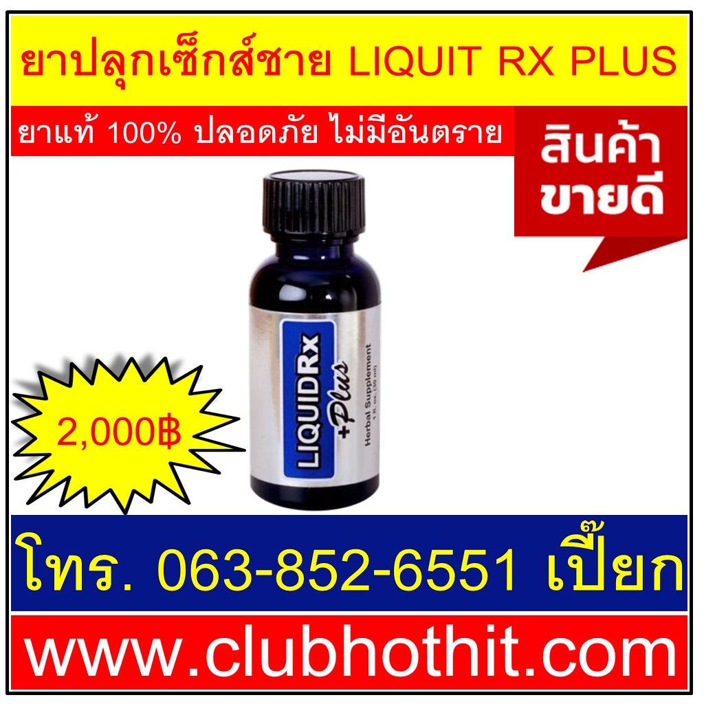 Liquid Rx Plus ยาปลุกอารมณ์ผู้หญิง ผู้ชายยอดฮิต ยาปลุกเซ็กส์ ร้านนี้ไม่โกง | ยาปลุก ...